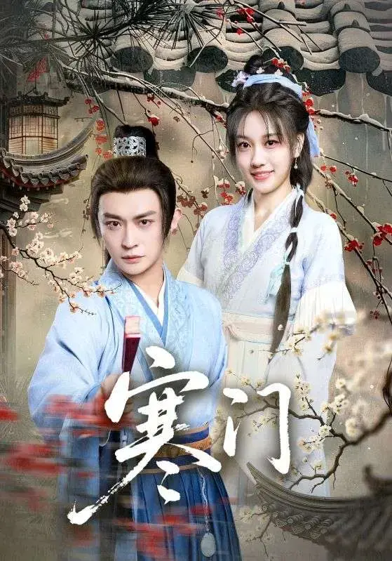 免费在线看《寒门》全集！《寒门》大结局无删减资源重磅上线，高清HD播放，无广告畅享纯净极速观影体验～