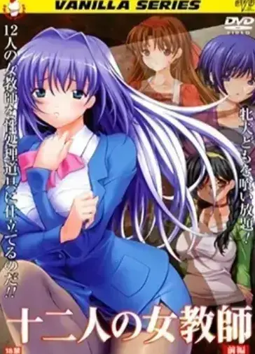 《十二人的女教师》全季无删减资源-高清画质免费在线观看-网盘下载1080P中文版限时领取