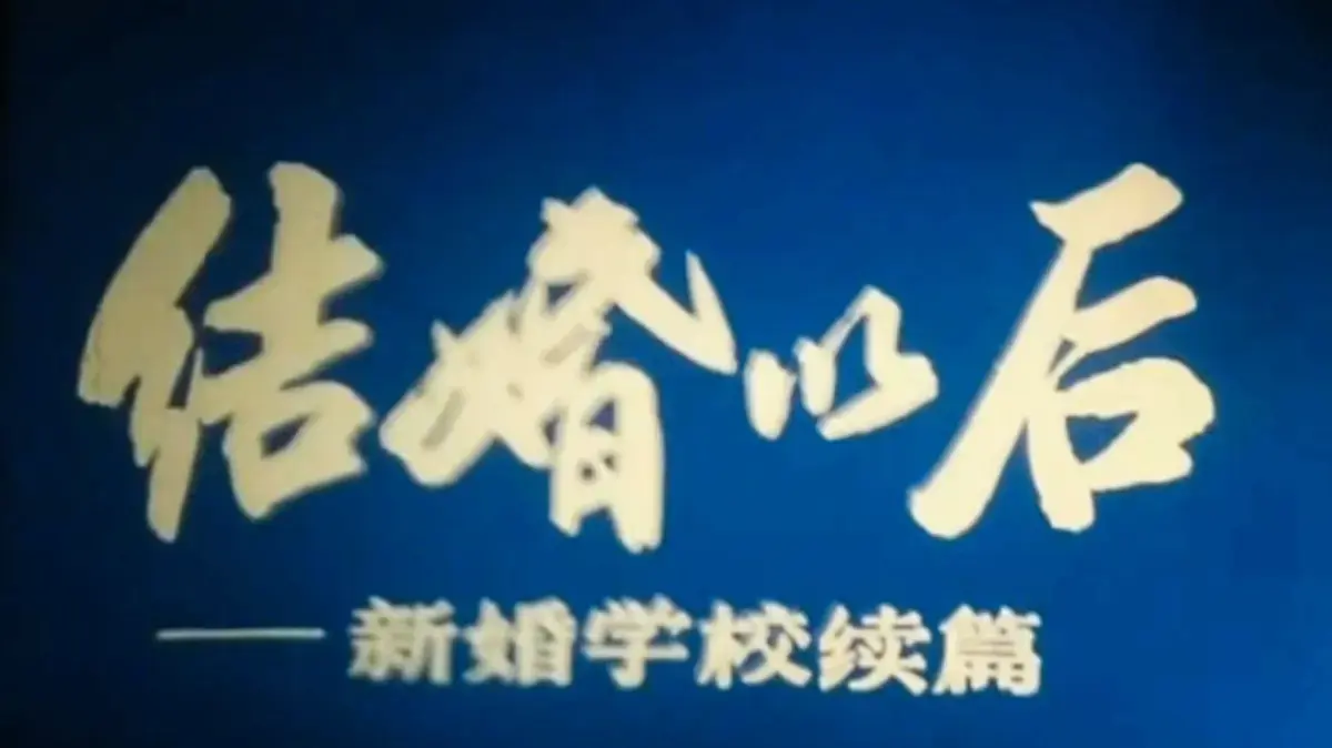 《新婚学校》4K超清修复版未删减资源免费看-上海科教片厂经典婚育教育片高清在线看-手机电脑多端流畅播放-新婚学校网盘下载链接