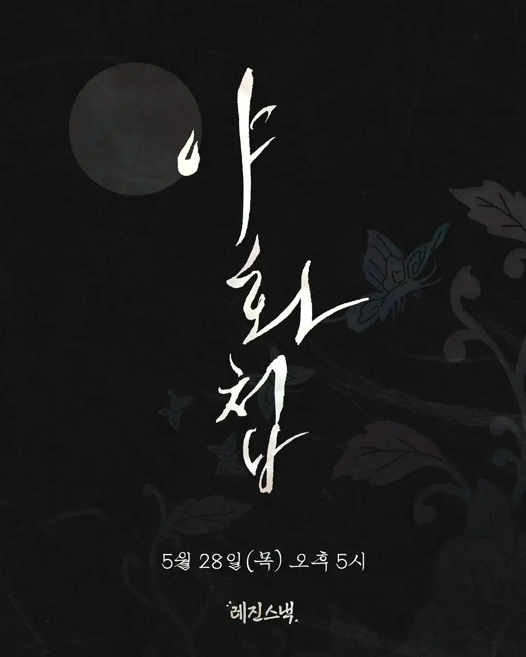 《夜画帐》