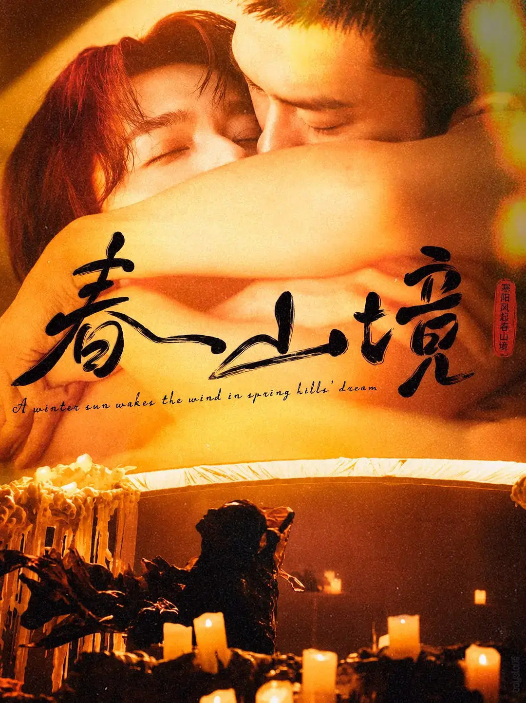 2026高分双男主爱情剧《春山境》HD高清无广告在线观看_《春山境》完整版流畅不卡顿免费看-蜜桃影院