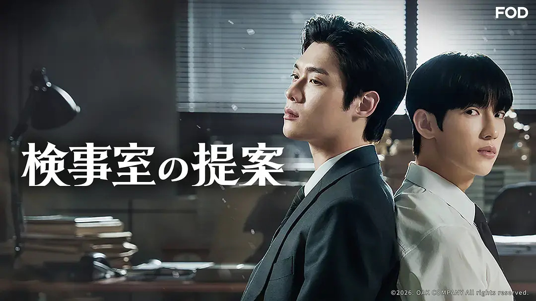 双男主韩剧《检察官室的提案》全季1080P高清无广告在线观看-《检察官室的提案》最新同步更新剧情片免费看