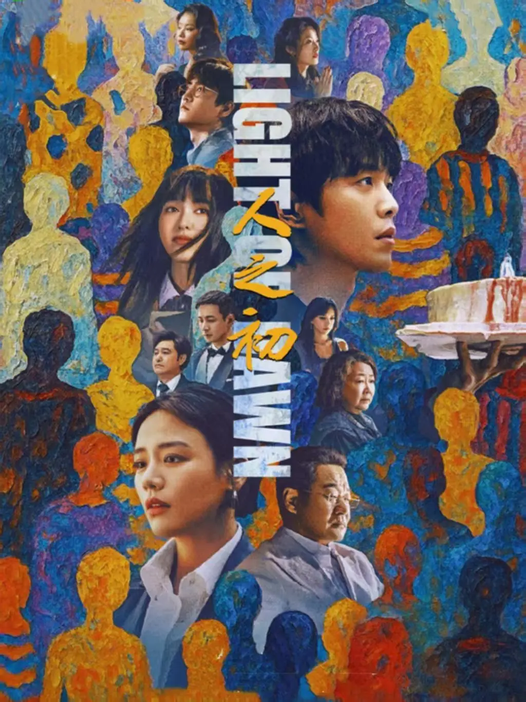 《人之初》全季无删减版在线观看_人性底色剧情深度解析_1080P高清国产剧-免费观看完整资源