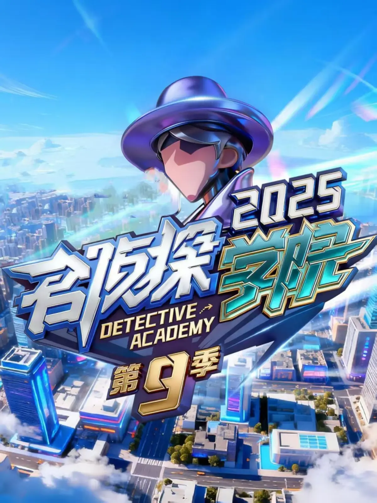 《名侦探学院第九季》1080P超清完整版_名侦探学院9全集免费在线观看_无删减版综艺高清资源
