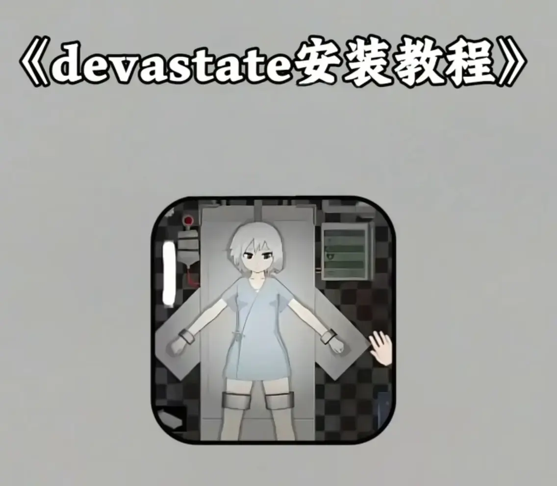 《devastate肆虐》1080P高清无删减版手机下载-安卓苹果iOS双端支持-2026全剧情解锁安装包免费获取