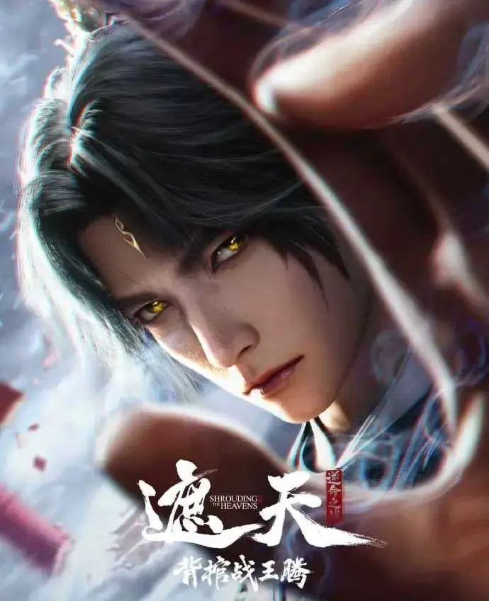 国漫《遮天剧场版背棺战王腾》无删减中字蓝光1080P免费观看-九龙拉棺天骄对决震撼视效-星辰影院极速播放