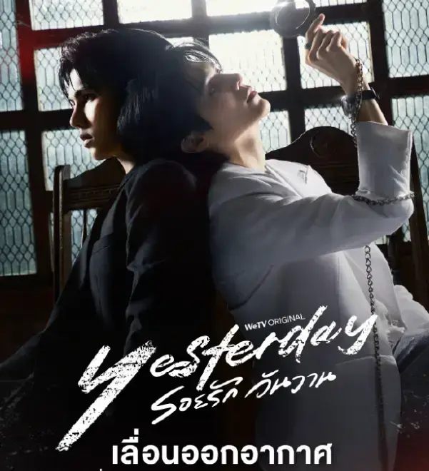 《昨天》泰剧免费观看-1080P无删减全集-樱花动漫双男主《昨天》在线高清免费云网盘无删减HD中字