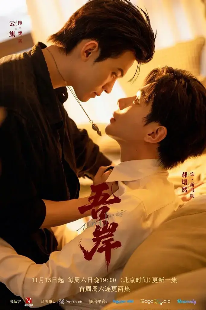 《吾岸》1-15集全季无删减_2025最新泰剧HD高清在线_双男主BL短剧免费看-畅看影院同步更新_网盘下载资源