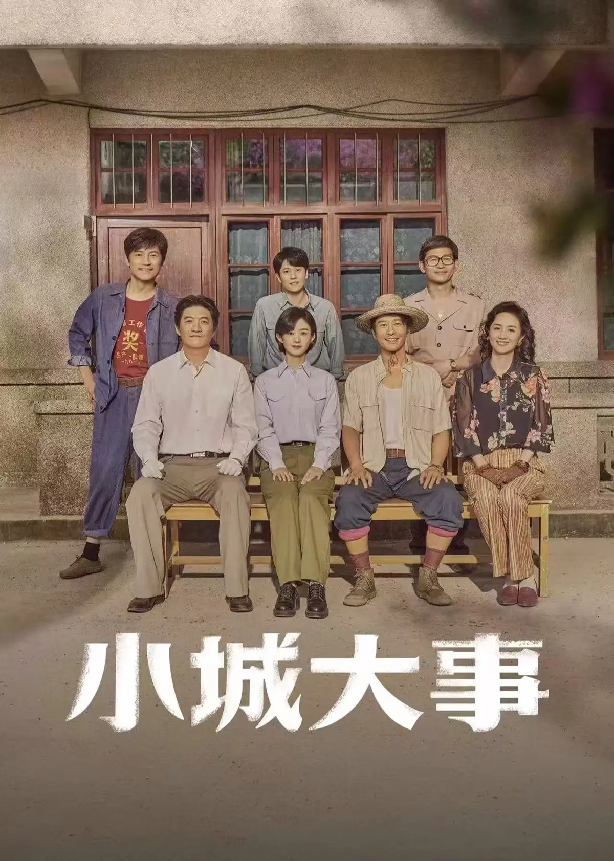 《小城大事》1080P高清无删减免费观看小城大事网盘下载-最新小城大事全集在线观看无广告-星辰影视