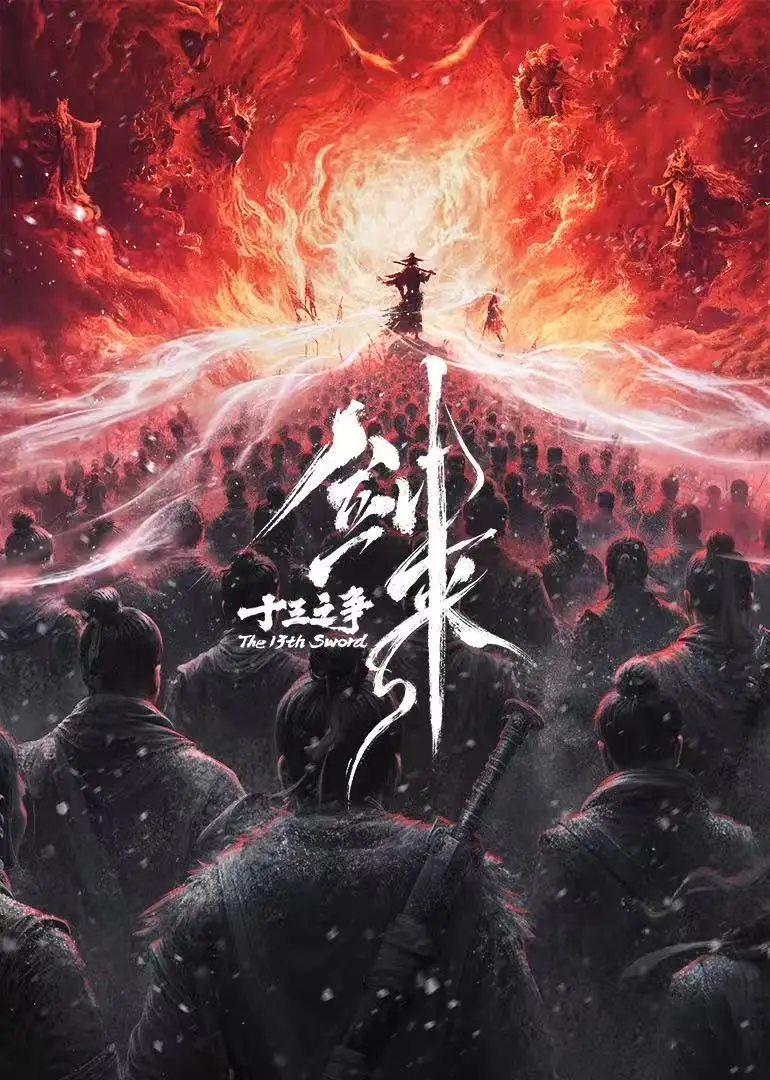 《剑来院线剧场版 十三之争》国产动漫HD高清画质极速播放