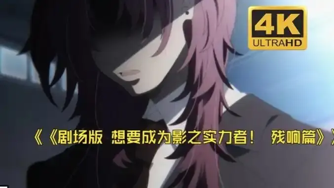 《想要成为影之实力者:残响篇》剧场版-无删减在线观看-樱花动漫《想要成为影之实力者:残响篇》日漫电影-高清免费完整版手机通道-VS影视