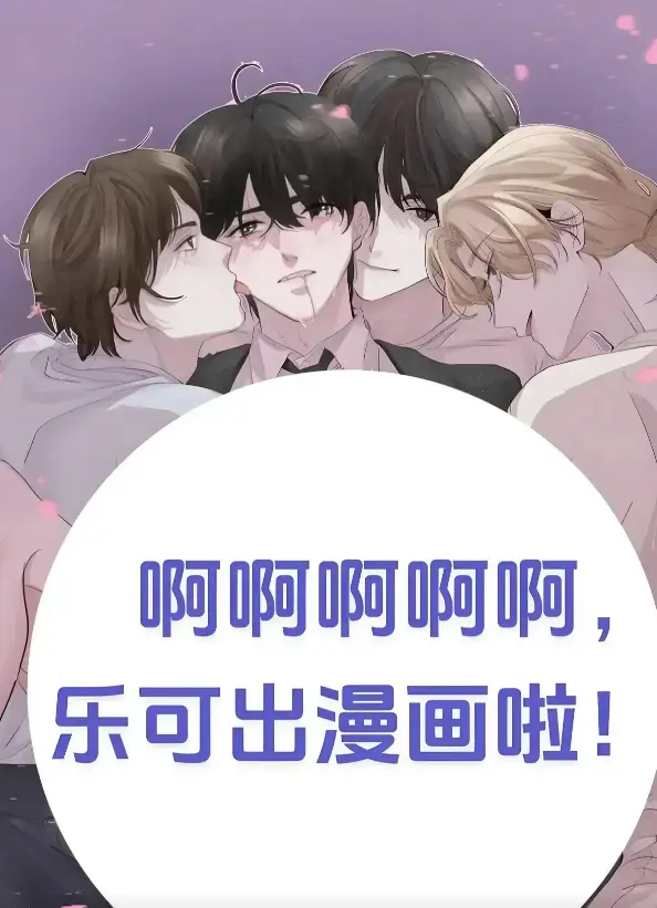《乐可》by金银花全文免费阅读 无删减《乐可》漫画小说-《乐可》(校对版 番外)笔趣阁在线