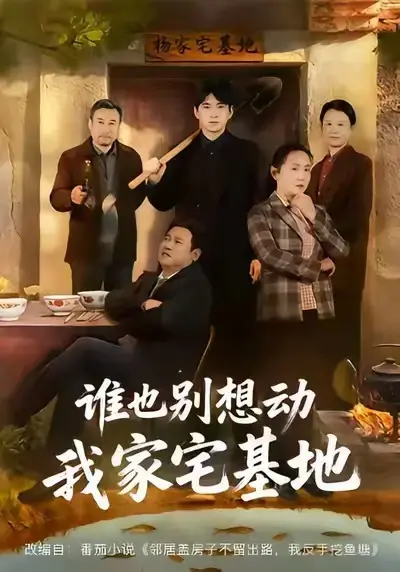 《谁也别想动我家宅基地》短剧1-57集高清全集免费在线观看_《谁也别想动我家宅基地》无广告播放_《谁也别想动我家宅基地》网盘资源免费下载