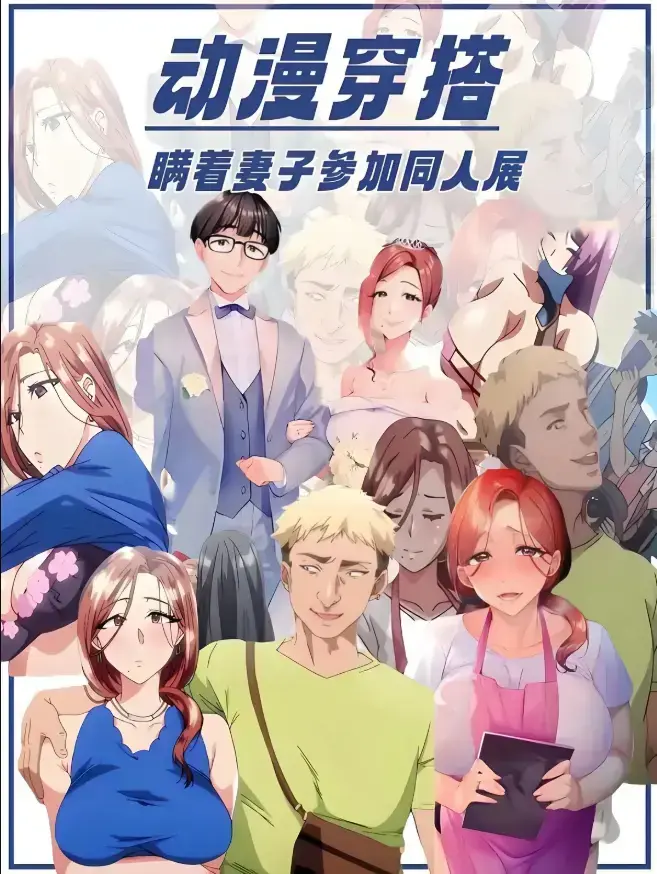 《不该瞒着妻子去漫展》无广告免费在线观看 - 全集高清动漫资源 - 《不该瞒着妻子去漫展》完整版