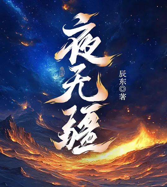 《夜无疆》by辰东小说全文免费阅读 - 完结版在线观看 TXT下载 - 无弹窗完整版资源