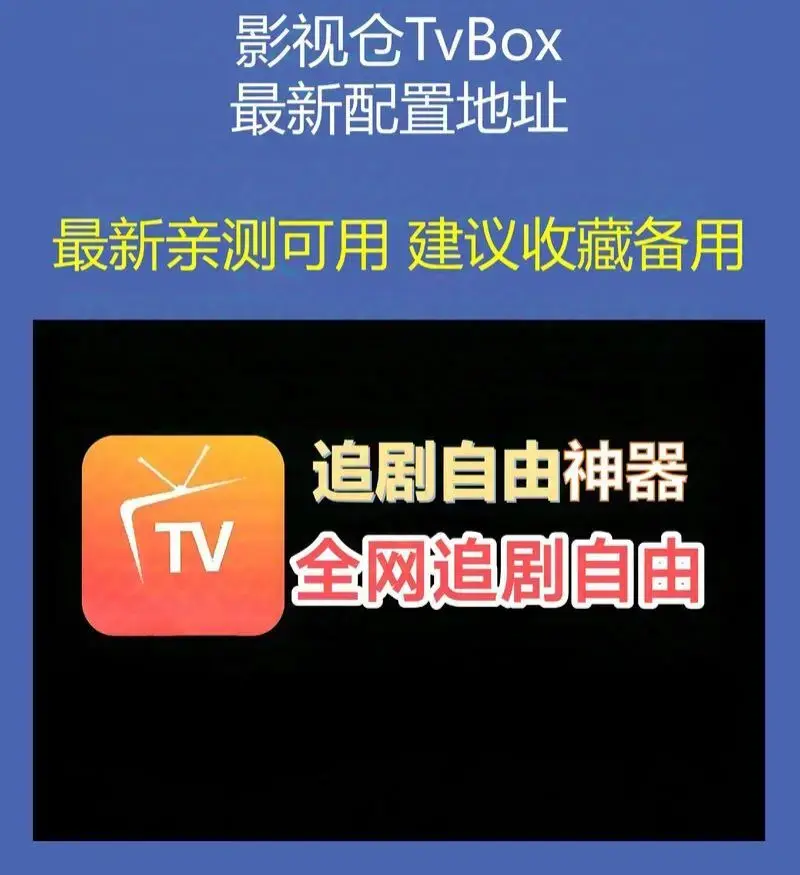 《影视仓Tvbox接口配置》单仓多仓接口全收录-影视仓Tvbox接口配置2026年6月版-亲测有效流畅播放+电视软件一键下载