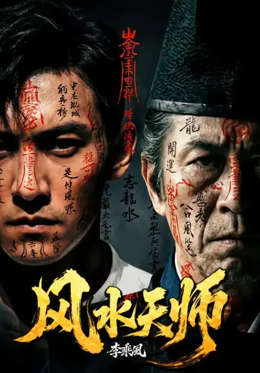 《风水天师》全61集无删减版免费在线观看-短剧《风水天师》HD高清完整版在线看-全网同步更新支持网盘下载