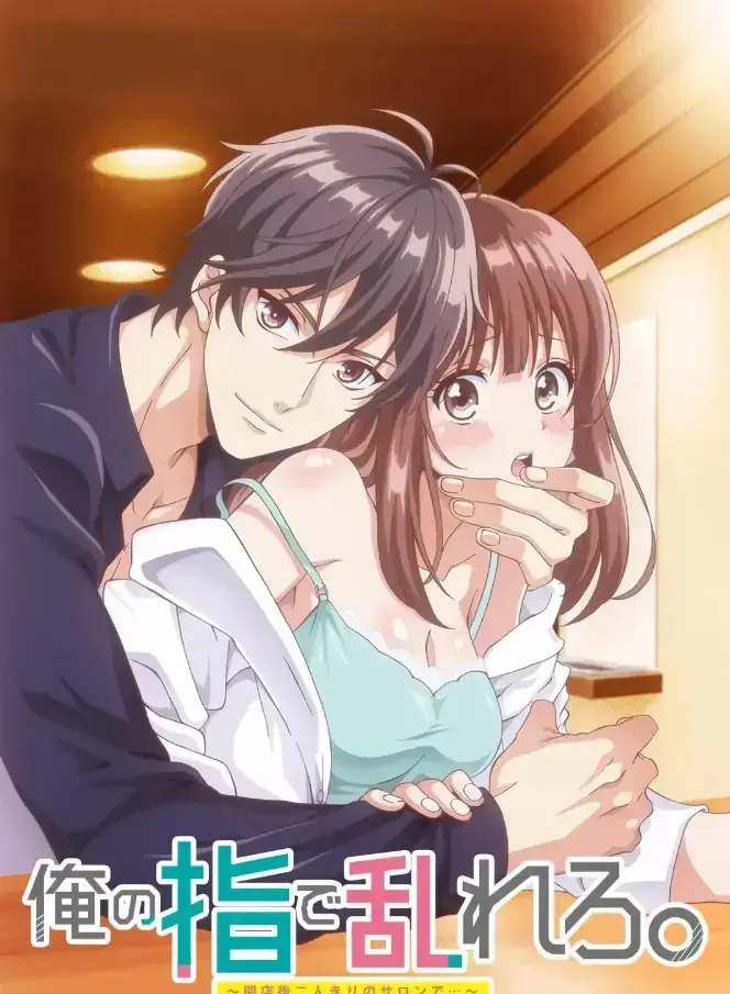 《用我的手指搅乱吧～打烊后仅剩二人的沙龙～》1080P未删减版在线播放-《用我的手指搅乱吧》高清完整版无删减-樱花动漫-光听就脸红剧情超撩