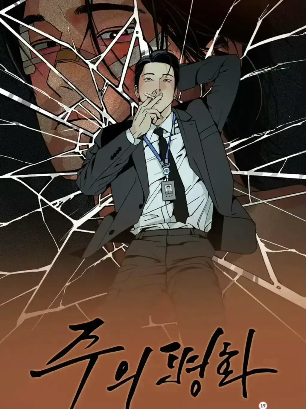 免费在线看无删节韩漫《主的和平》，完整版高清呈现，网盘资源一键获取，《主的和平》精彩不容错过！