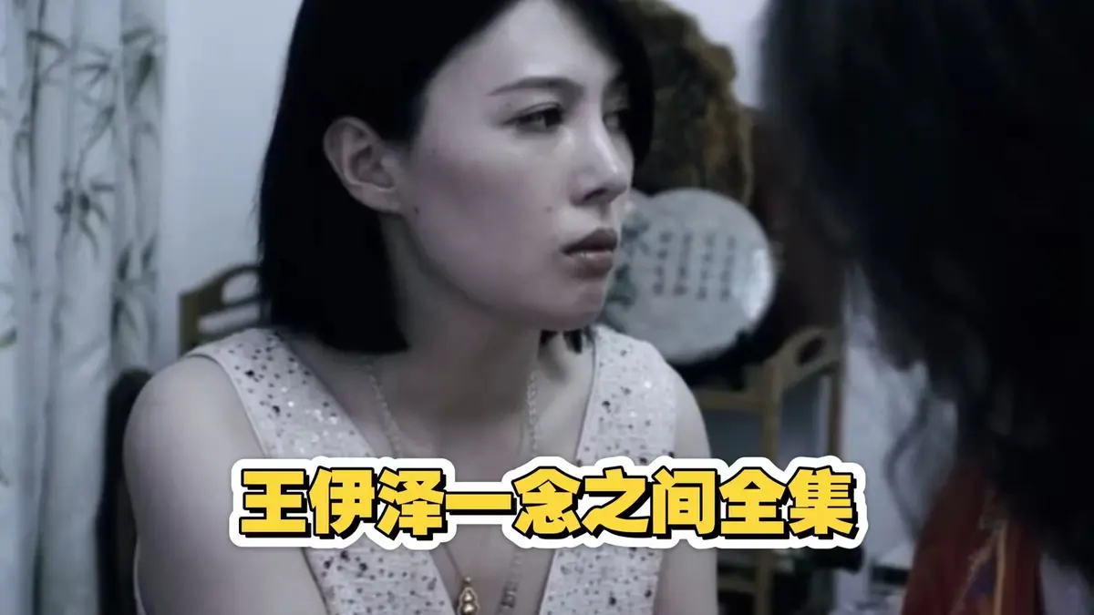 王伊泽主演国产短剧《一念之间》全集免费看 - 一念之间网盘资源轻松获取 - 一念之间大结局高清呈现 - 无广告流畅观影