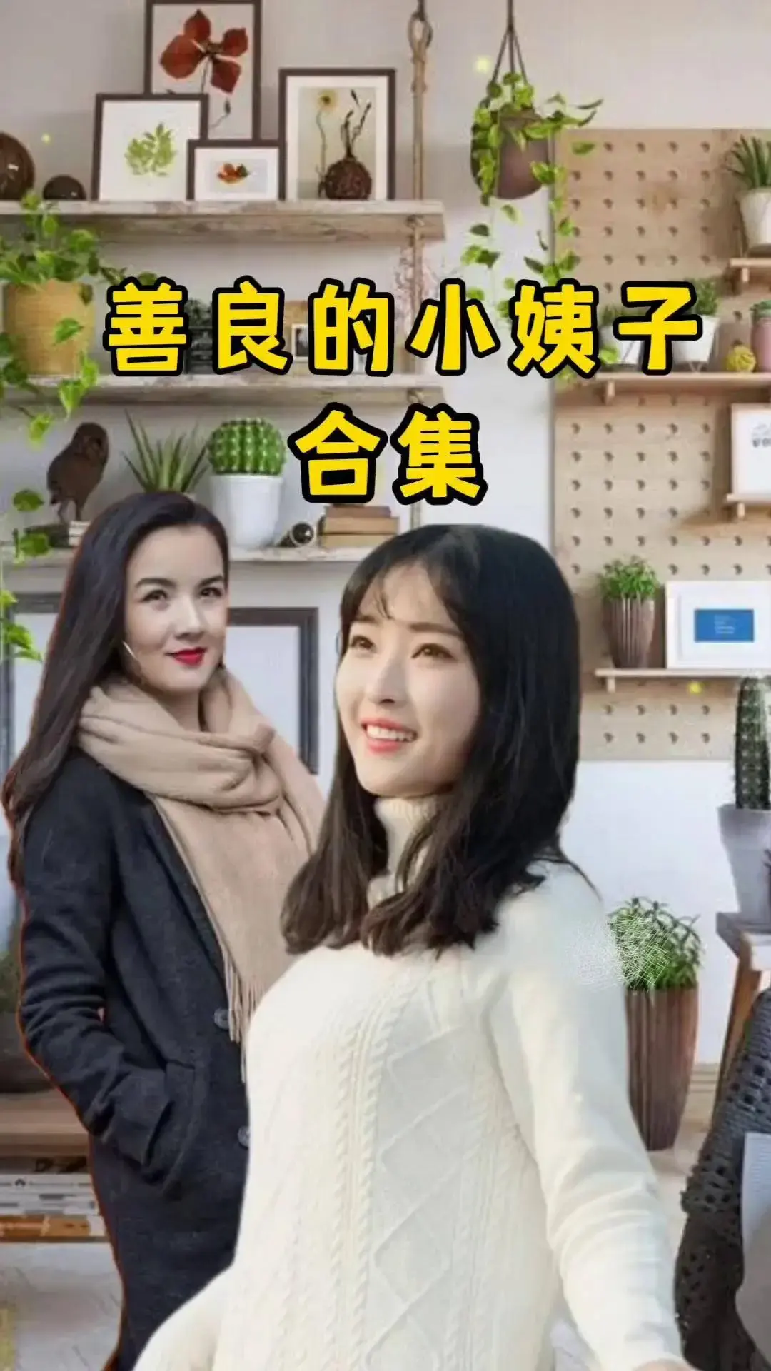 《善良的小姨子》1080P高清完整版伦理剧情-电影善良的小姨子未删减零广告迅雷网盘免费观看