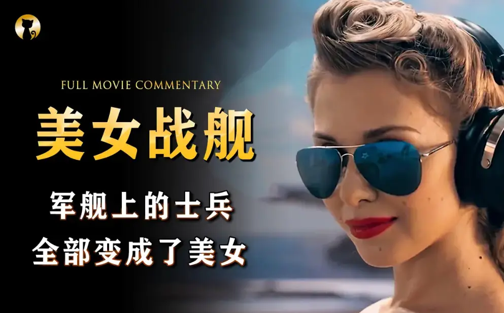 《军舰上的女兵》高清完整版无删减免费在线观看 - 星空影院HD中字无广告 - 全集中文字幕