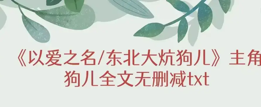 《东北大炕》狗儿大结局+番外篇笔趣阁畅览-《东北大炕》无广告完整版在线赏-感受狗儿故事完结魅力