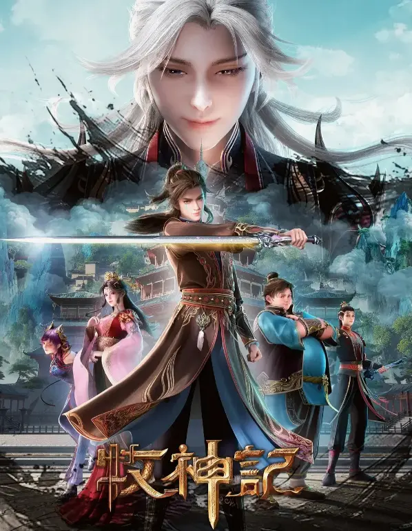 《牧神记》全季无删减超清观看-国漫顶流1080P高清在线播放-免费观看完整剧情无广告-手机端流畅不卡顿