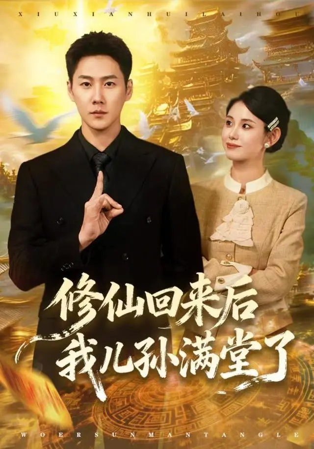 爆火短剧《修仙回来后我儿孙满堂了》震撼上新 1080P超高清在线观看 《修仙回来后我儿孙满堂了》独家网盘资源免费无广告畅享