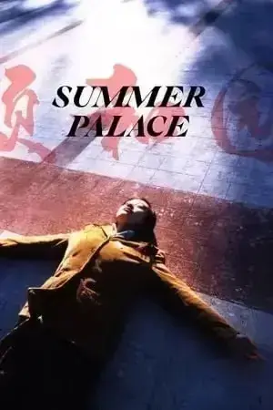 电影《颐和园》高清蓝光 1080P 完整版在线观看 - 郝蕾领衔主演经典文艺片《颐和园》- 无广告免费流畅播放 - 全网首发高清资源实时同步