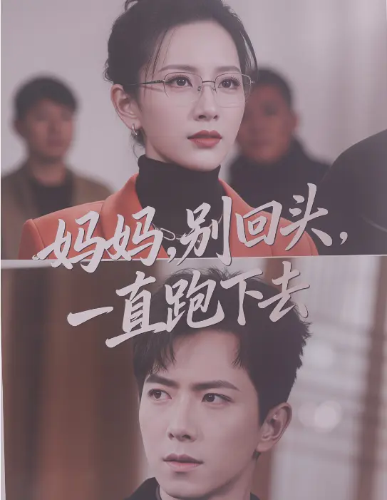 爆火催泪短剧《妈妈别回头一直跑下去》1080P在线全集观看 追完全集看个爽-《妈妈别回头一直跑下去》孩子拯救妈妈催泪不停 泪湿衣襟无广告全免费网盘资源