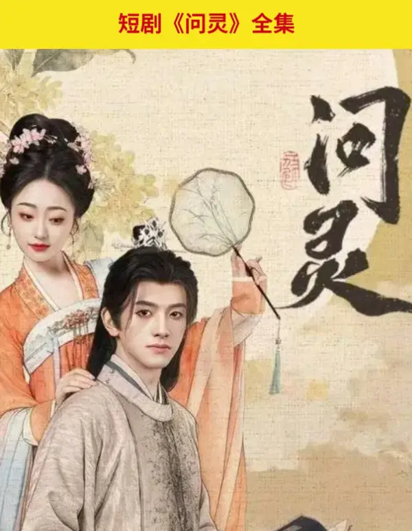 《问灵》全季无广告免费观看-HD高清画质在线播放-网盘资源秒速解锁-迅雷夸克全程畅享