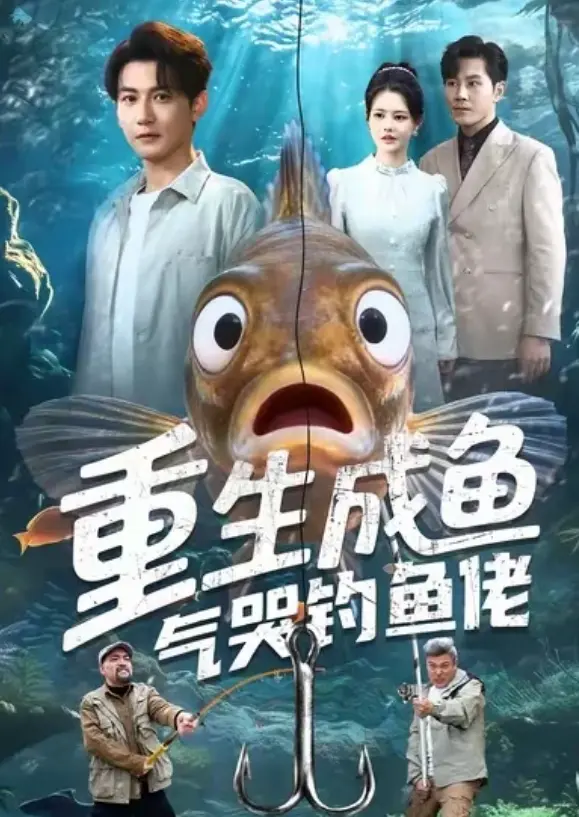 《重生成鱼气哭钓鱼佬》