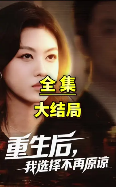 爆火短剧《重生后我选择不在原谅》强势热播-《重生后我选择不在原谅》超高清免费无广告网盘资源零门槛免下载一键观看