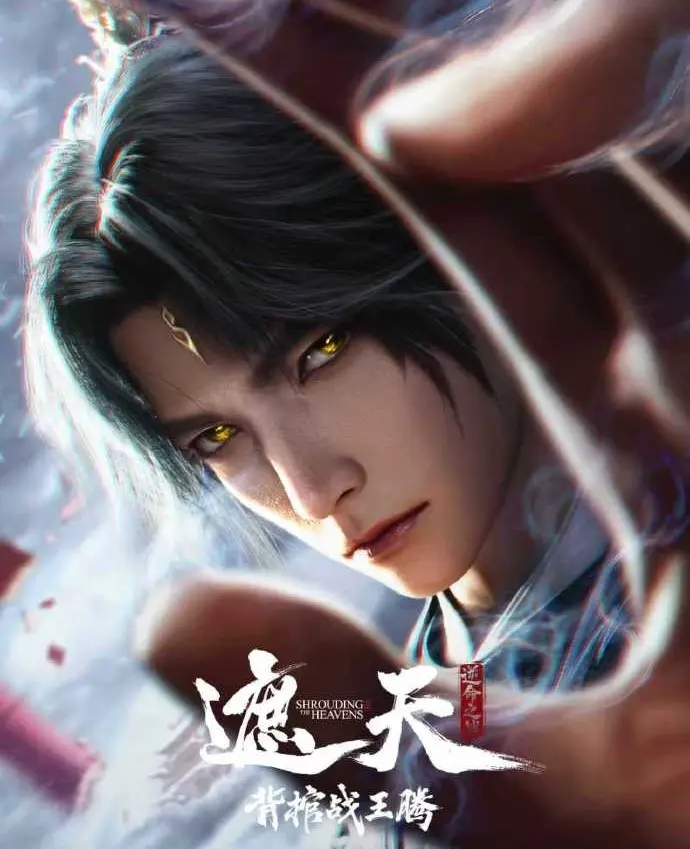 2026经典国漫《遮天剧场版背棺战王腾》1080P高清完整版免费观看-《背棺战王腾》超清全集无广告在线播放