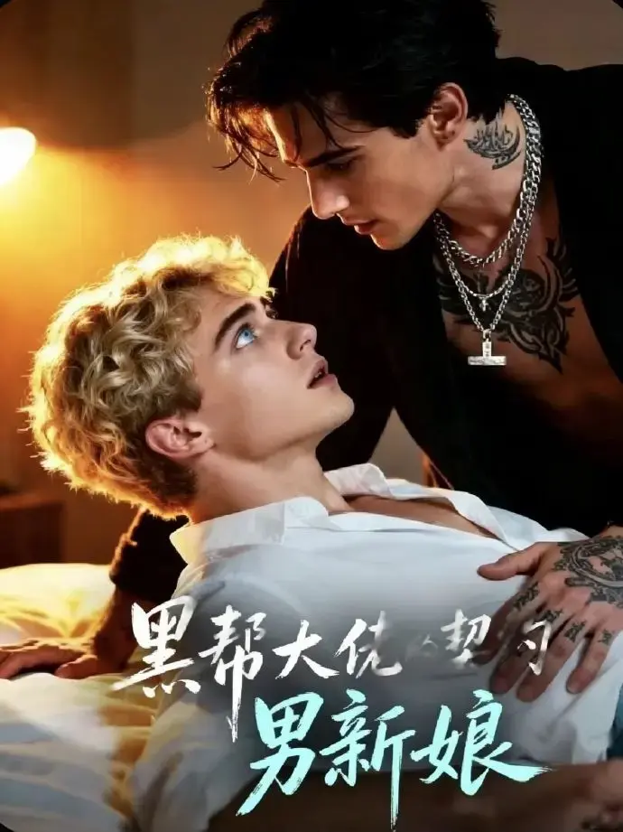 2026美剧《黑帮老大的契约男新娘》全集1-28集HD高清免费在线观看-双男主短剧《黑帮老大的契约男新娘》欧美剧全集VS影院