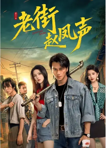 《老街赵凤声》1080P超清无删减全集 - 震撼开播免费在线观看 - 零广告《老街赵凤声》免费播放 - 老街痞子归来凭拳头护街坊夸克网盘