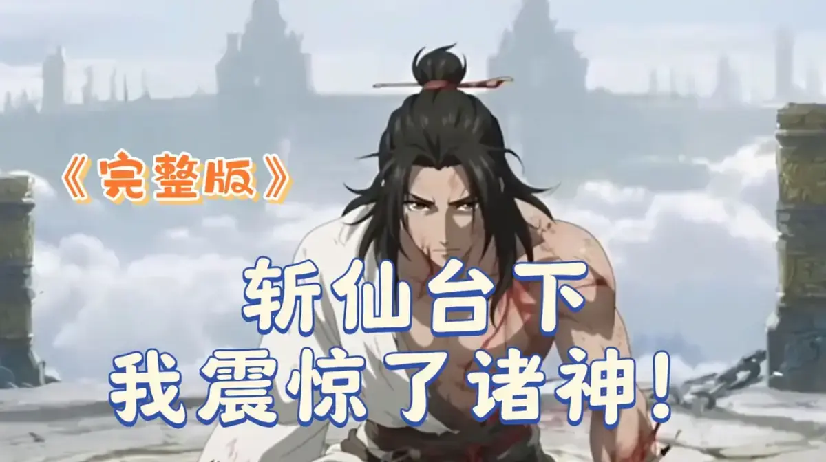 短剧《斩仙台下我震惊了诸神》2025 4K - 未删减HDR中字 - 零广告速看 - 秒传全集