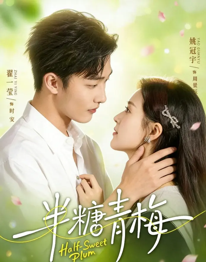 短剧《半糖青梅》全96集免费观看无删减高清版资源-《半糖青梅》好剧分享系列全集完整版