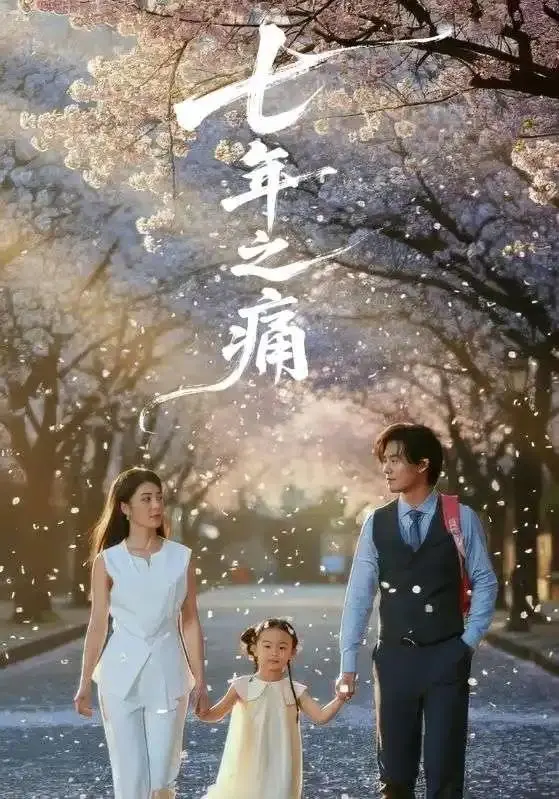 《七年之痛＆重生后我成了校花의渣夫》全81集2025轻松追更-1080p超清中字免费无广告完整版-《七年之痛＆重生后我成了校花的渣夫》全集在线观看