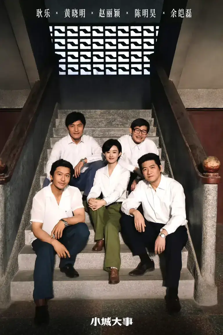 《小城大事》全集免费观看无删减国语完整版 - 《小城大事》2K画质中文字幕网盘资源 - 院线同步好剧分享《小城大事》