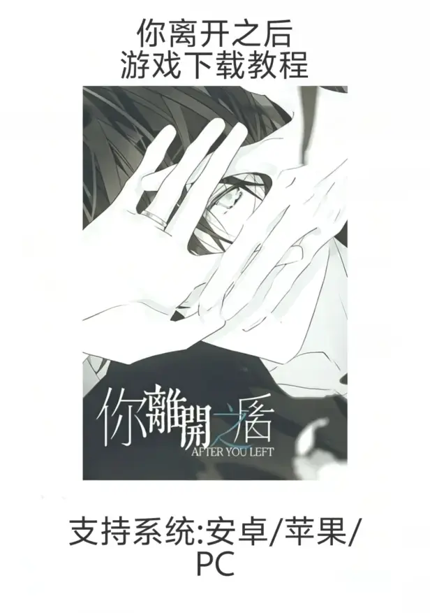 乙女游戏《你离开之后》全版本下载安装教程（iOS/安卓/鸿蒙/PC）- 手游《你离开之后》新手攻略指南