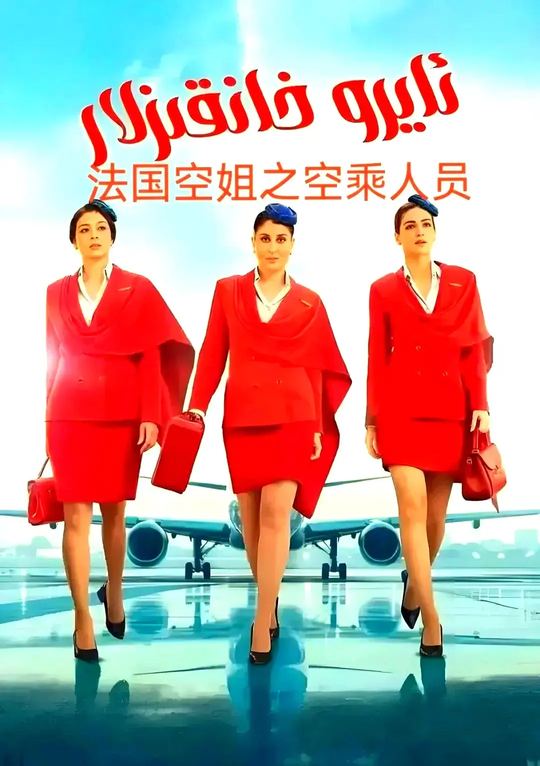 法国电影《法国空乘 3/空中小姐/不雅空乘》1080P 原声 HD 高清无广告在线观看-影视迷天堂