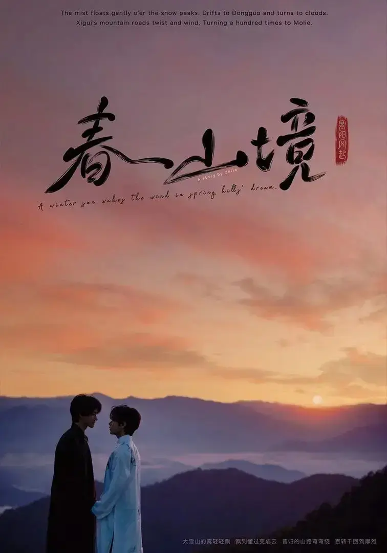 《春山境》全季无广告流畅观看-环大陆治愈系双男主爱情短剧《春山境》最新同步更新完整版免费获取-蜜桃影院