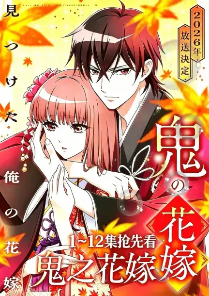 《鬼之花嫁》2026年7月新番全季免费在线观看 - AGE动漫1080P高清画质 - 鬼之花嫁原生中字无广告 - 百度夸克网盘资源