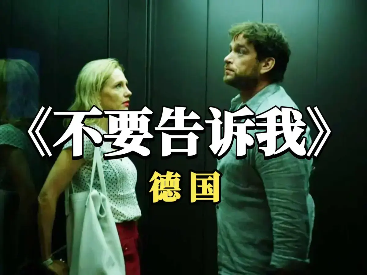 《不要告诉我》德国原版4K杜比全景声无删减免费在线观看_《不要告诉我》德语中字全集收藏版-爱情片《不要告诉我》HD高清播放-星辰影院