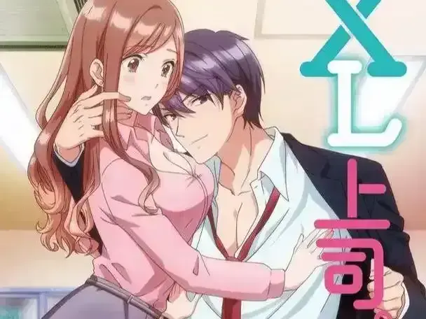 《XL上司》全季1080P无删减资源下载 - 《XL上司》全集高清免费在线播放 - 动漫全更新