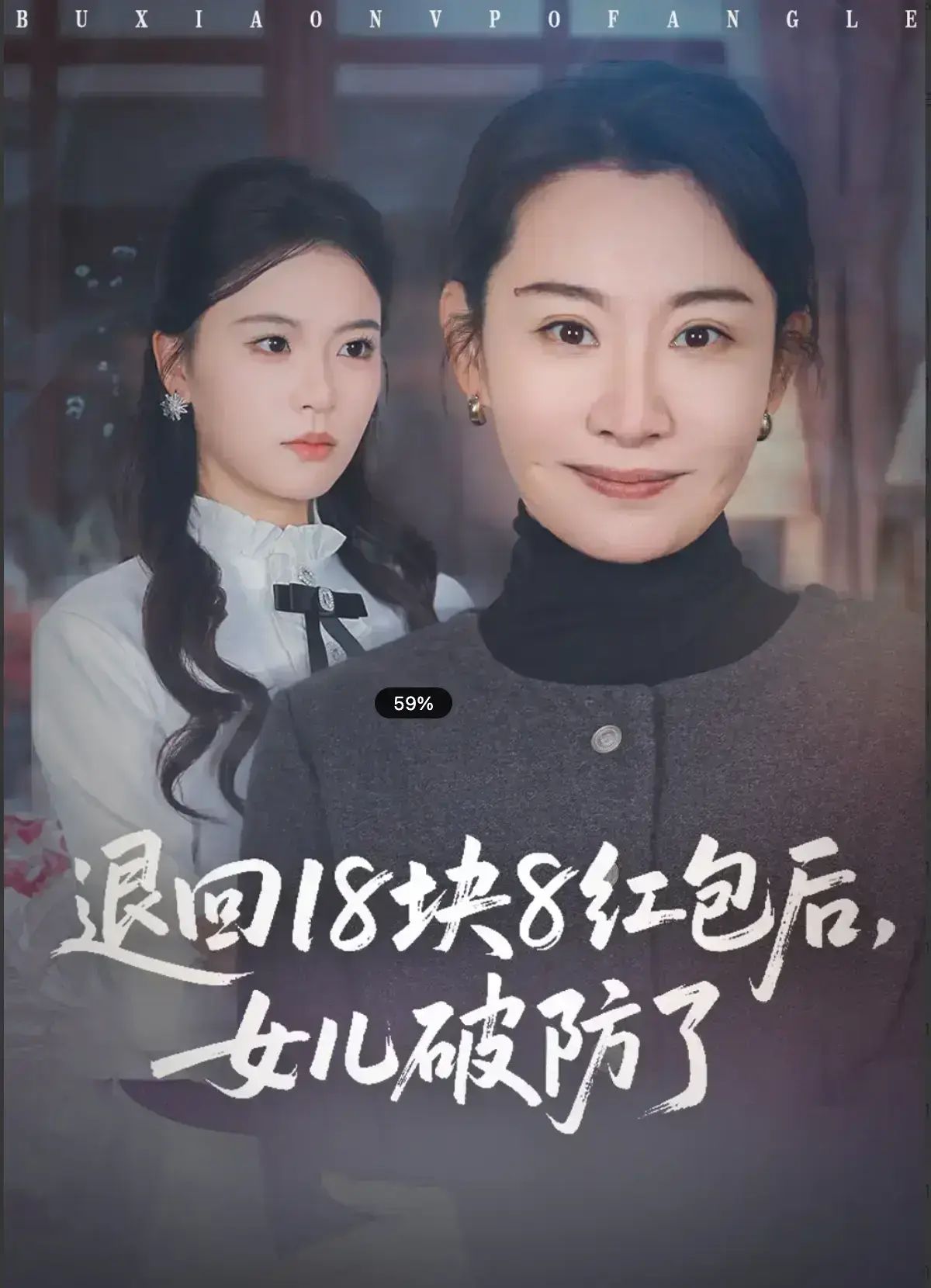 超火短剧来袭！《退回18块8红包后，女儿破防了》【49集全】高清无删减，在线免费畅享，感受细节魅力！