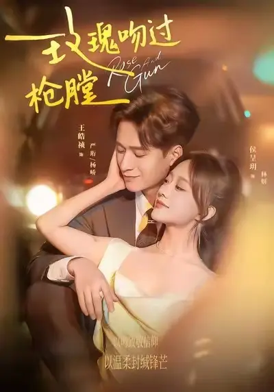 《玫瑰吻过枪膛》短剧全集免费高清播放-玫瑰吻过枪膛在线观看-无广告全剧更新