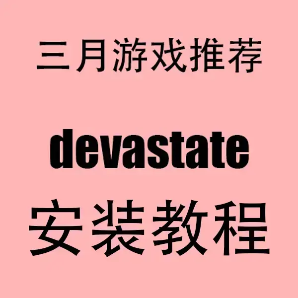 《devastate手游》汉化破解版下载-2023最新无限资源版devastate手游-安卓iOS双端免费安装包领取
